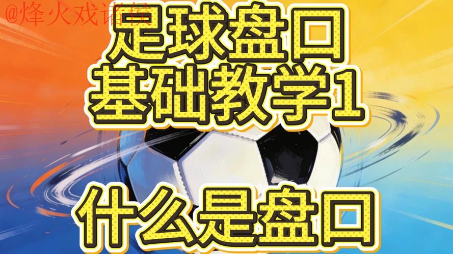 2026世界杯盘口技巧热门 2026世界杯盘口技巧热门