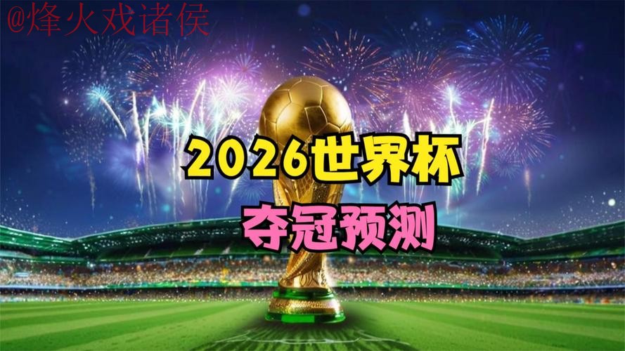 2026世界杯预测下载 2026世界杯预测下载