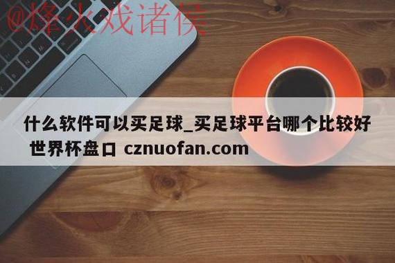 世界杯盘口下载最新网址 世界杯盘口下载最新网址